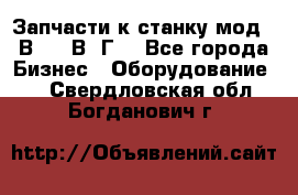 Запчасти к станку мод.16В20, 1В62Г. - Все города Бизнес » Оборудование   . Свердловская обл.,Богданович г.